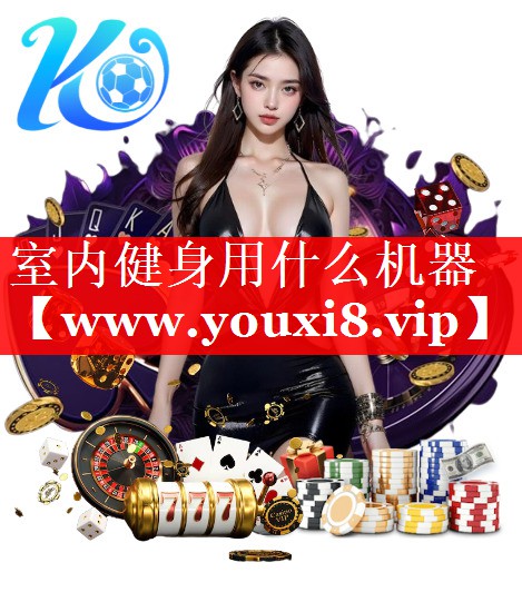室内健身用什么机器