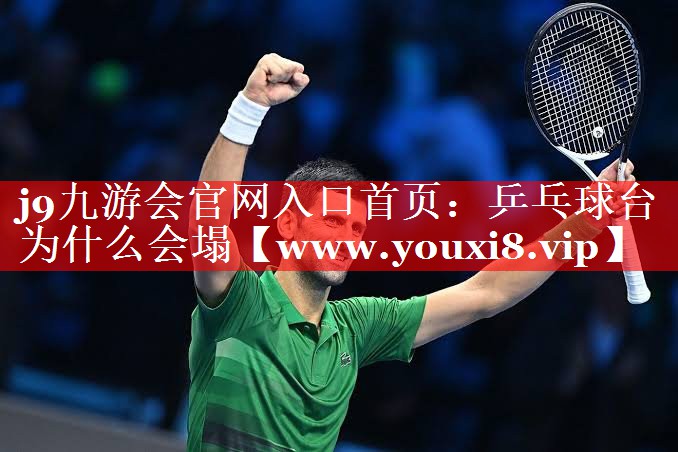 乒乓球台为什么会塌