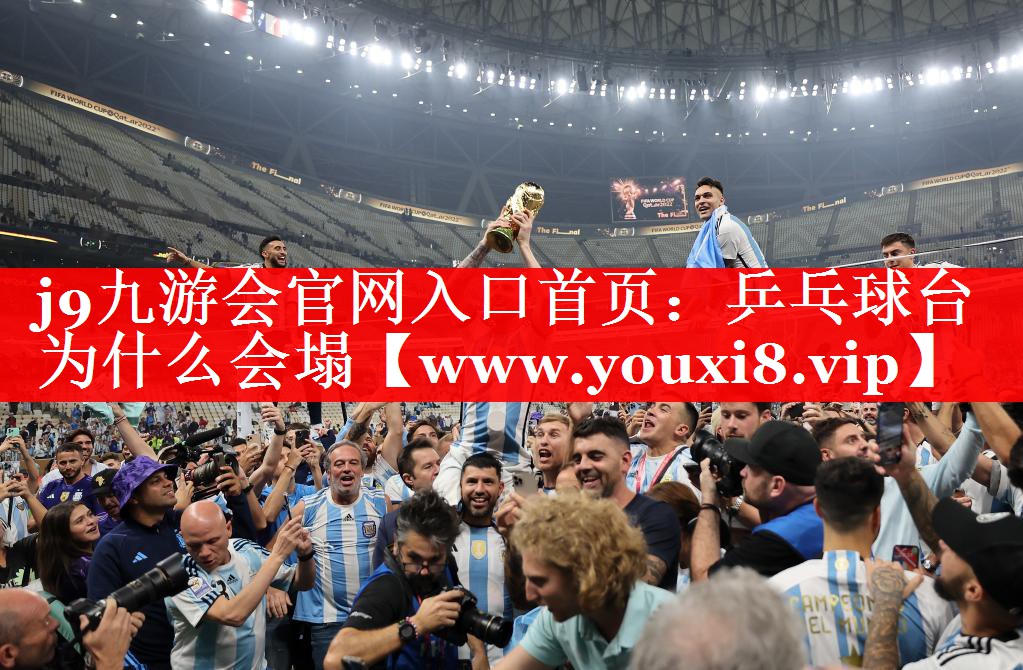 乒乓球台为什么会塌