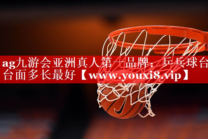乒乓球台台面多长最好