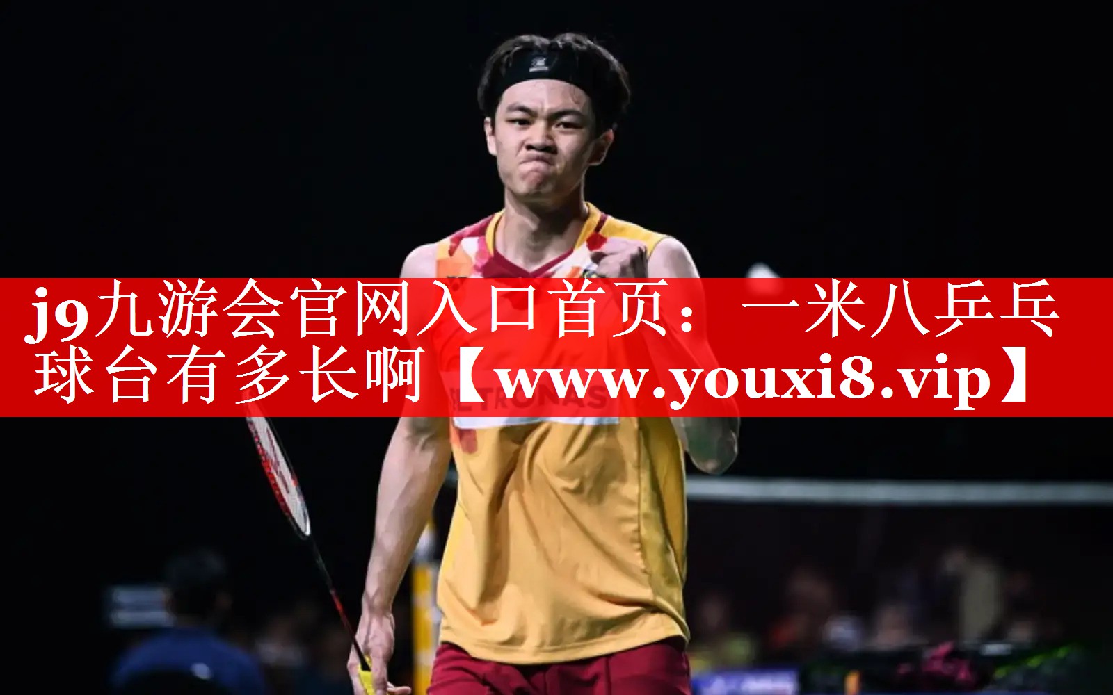 一米八乒乓球台有多长啊