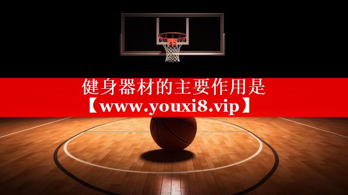 健身器材的主要作用是