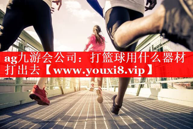 打篮球用什么器材打出去