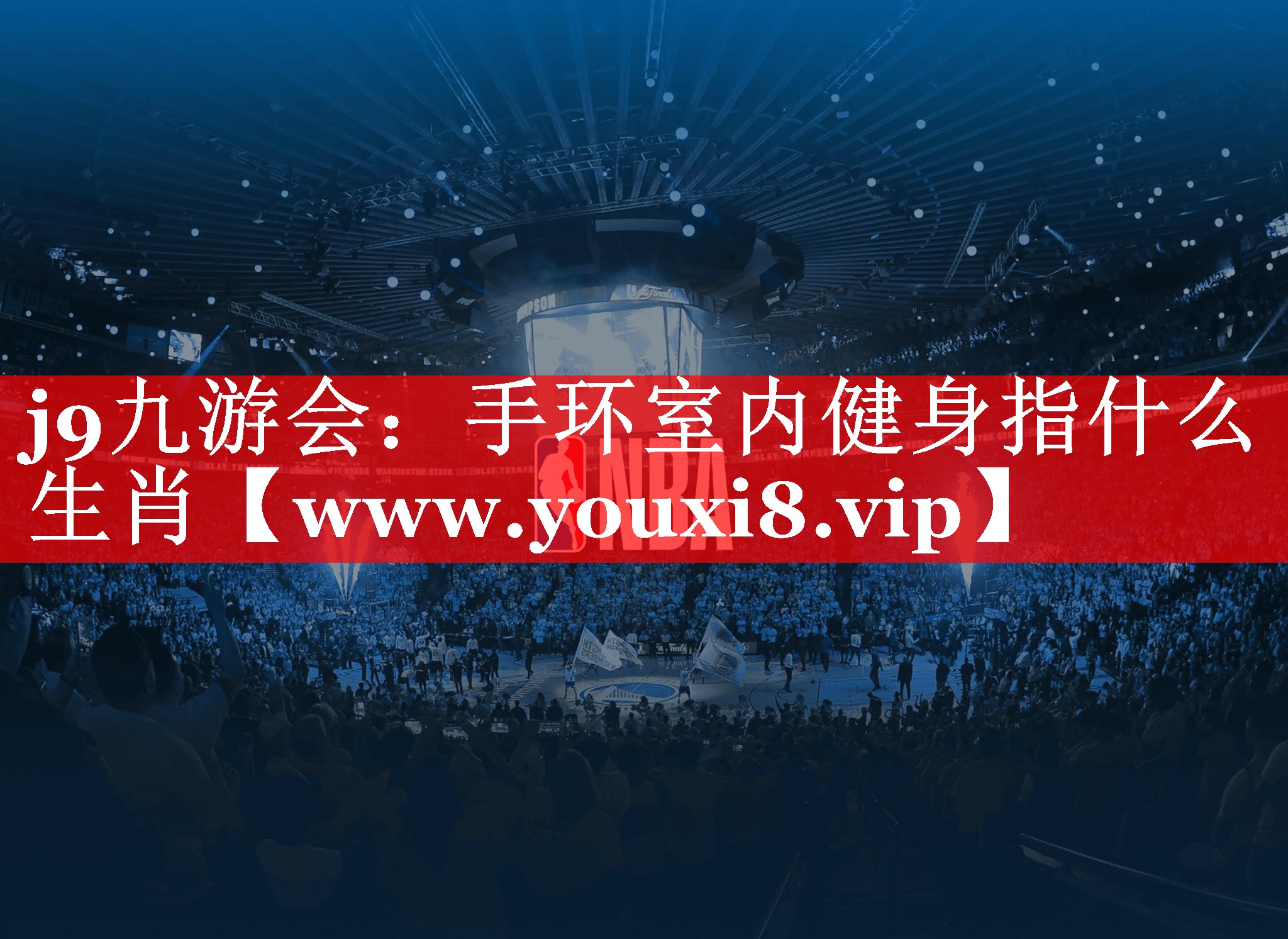 手环室内健身指什么生肖
