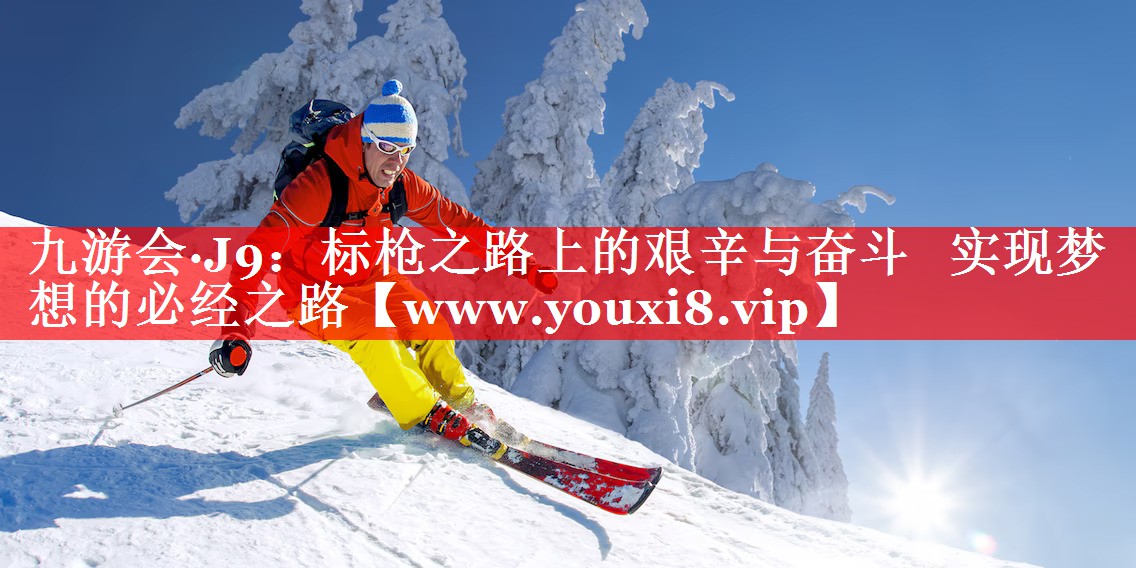 标枪之路上的艰辛与奋斗   实现梦想的必经之路