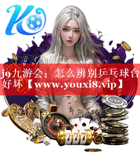 怎么辨别乒乓球台好坏