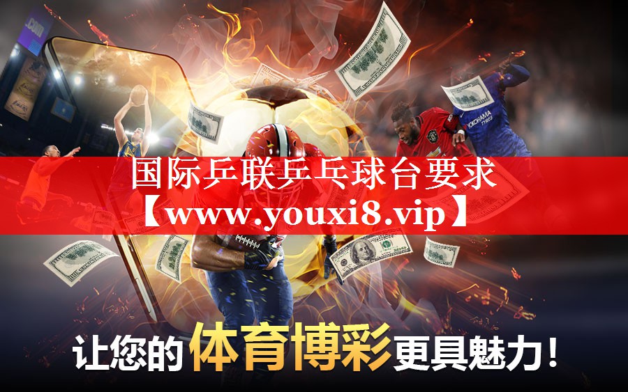 国际乒联乒乓球台要求