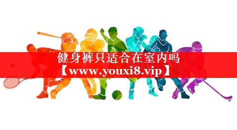 健身裤只适合在室内吗