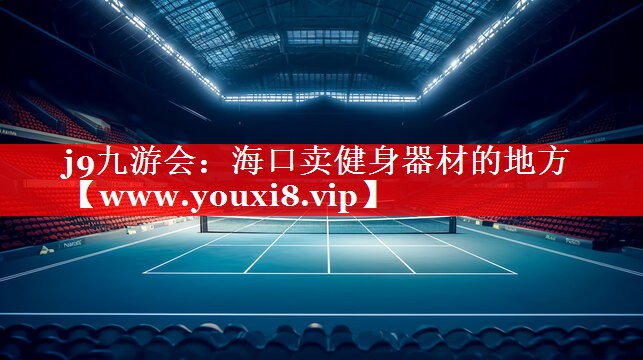 海口卖健身器材的地方