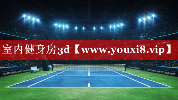 室内健身房3d