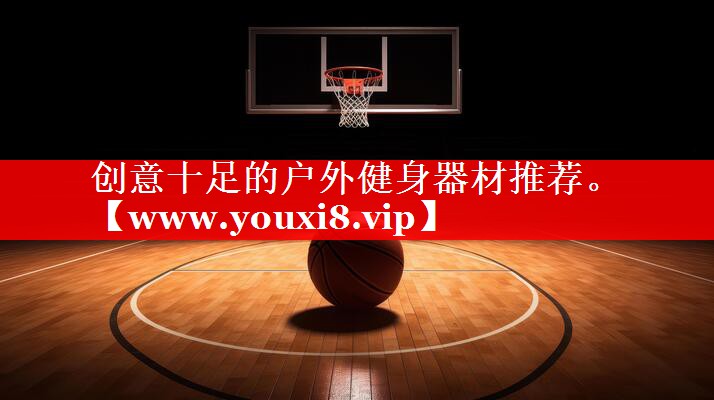 创意十足的户外健身器材推荐。