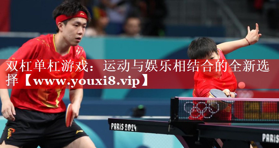 双杠单杠游戏：运动与娱乐相结合的全新选择