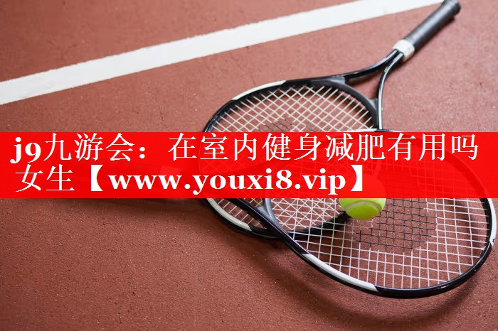在室内健身减肥有用吗女生