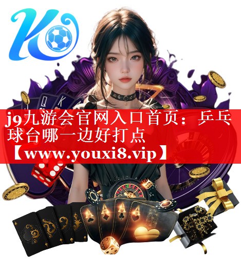 乒乓球台哪一边好打点