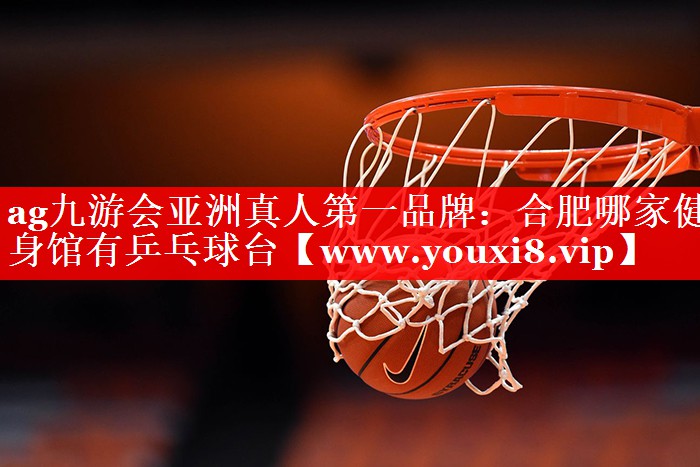 合肥哪家健身馆有乒乓球台