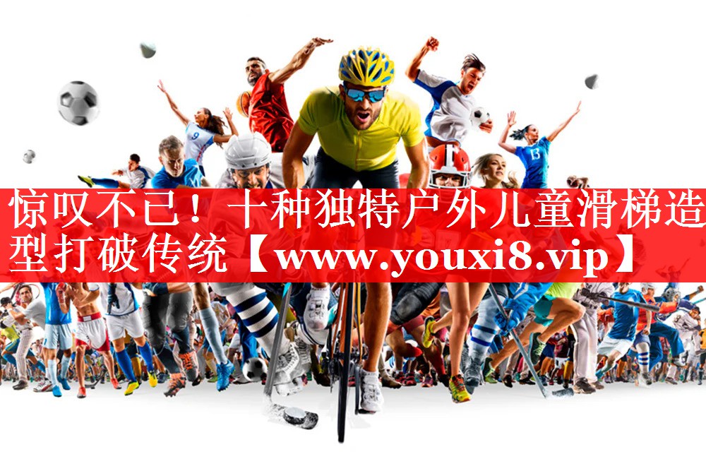 惊叹不已！十种独特户外儿童滑梯造型打破传统