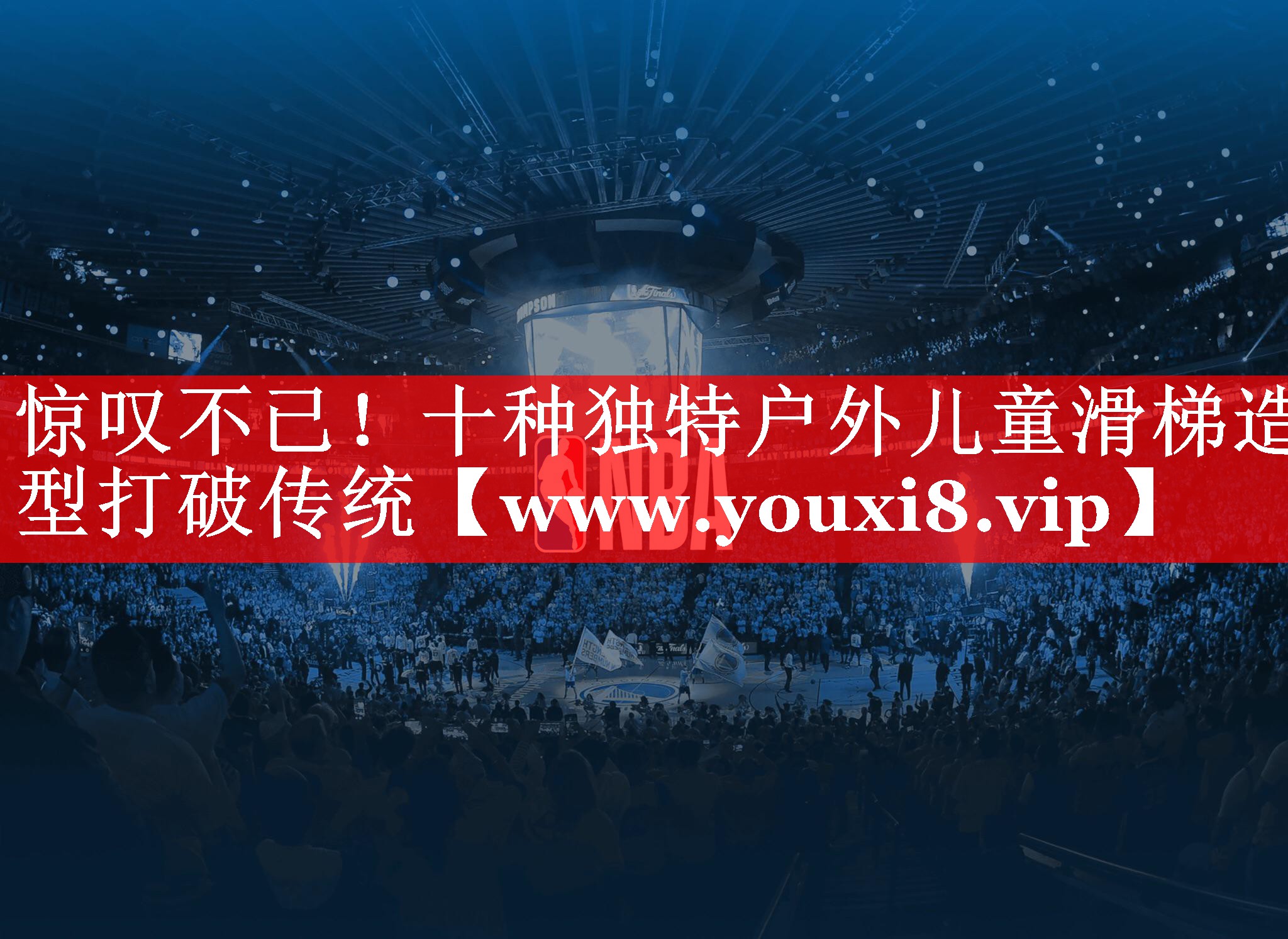 惊叹不已！十种独特户外儿童滑梯造型打破传统