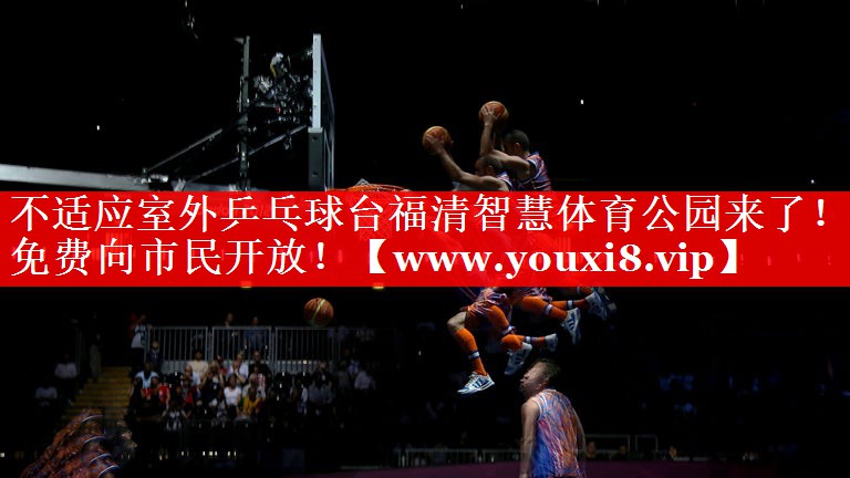 不适应室外乒乓球台福清智慧体育公园来了！免费向市民开放！