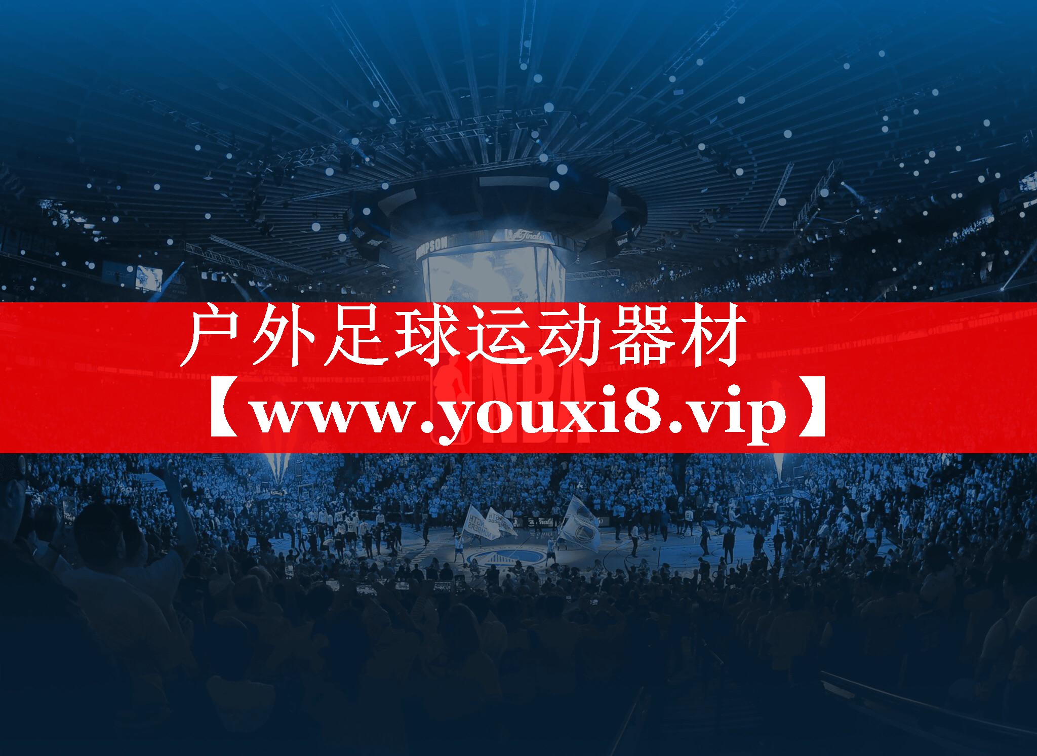 户外足球运动器材