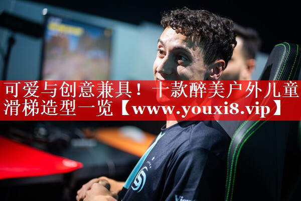 可爱与创意兼具！十款醉美户外儿童滑梯造型一览