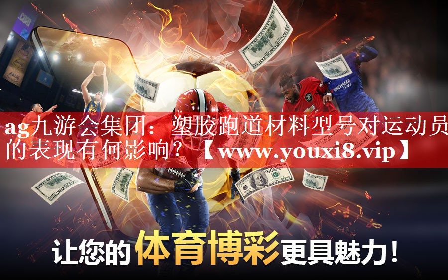 塑胶跑道材料型号对运动员的表现有何影响？