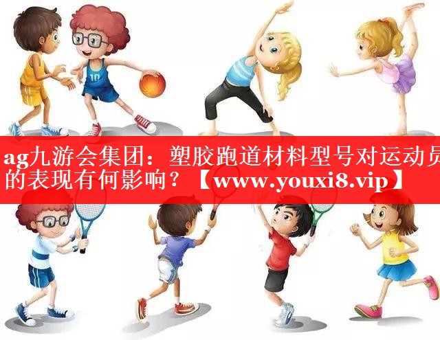 塑胶跑道材料型号对运动员的表现有何影响？