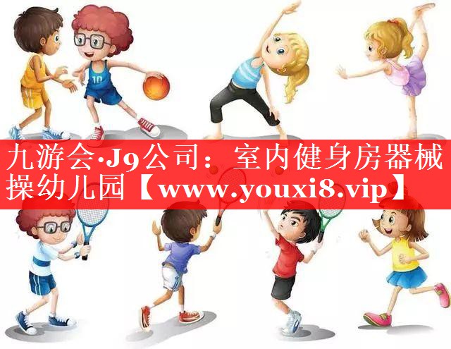 室内健身房器械操幼儿园