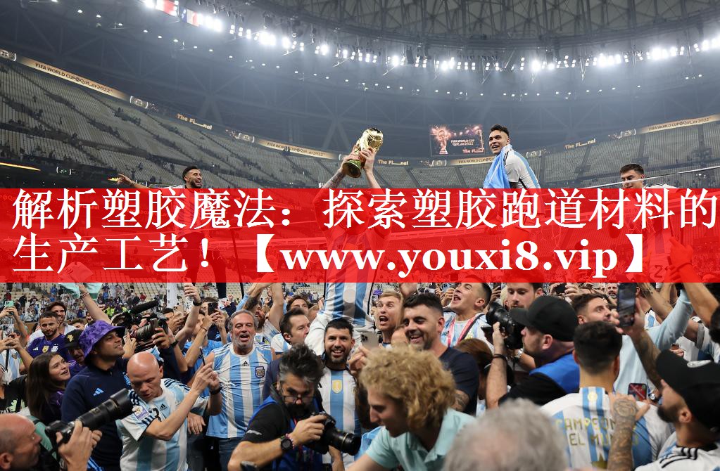 解析塑胶魔法：探索塑胶跑道材料的生产工艺！