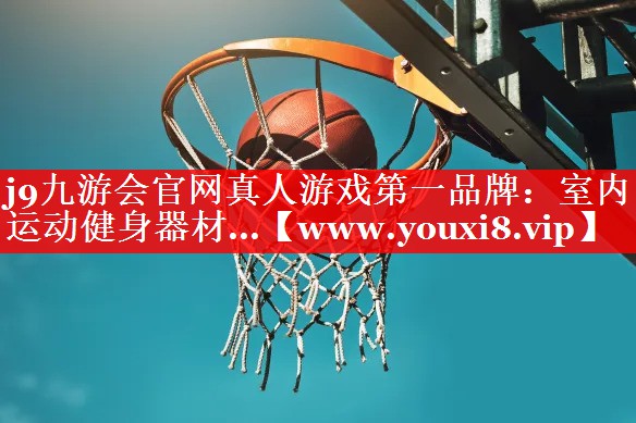 室内运动健身器材...