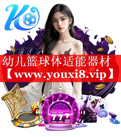 幼儿篮球体适能器材