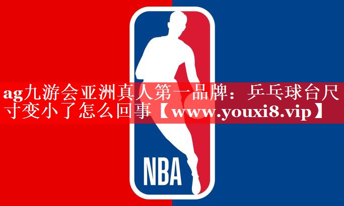 乒乓球台尺寸变小了怎么回事