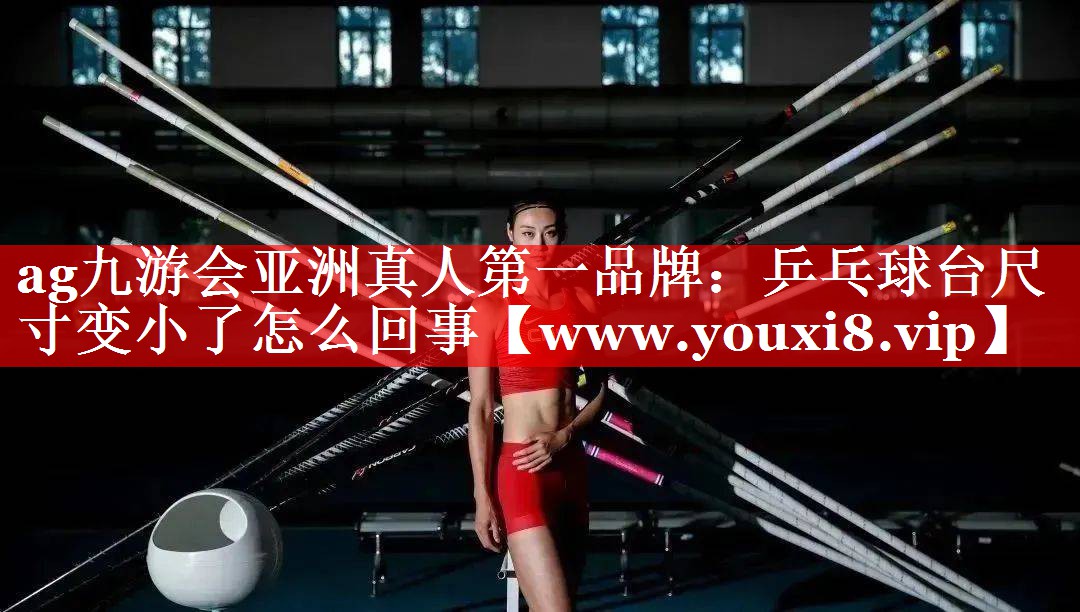 乒乓球台尺寸变小了怎么回事