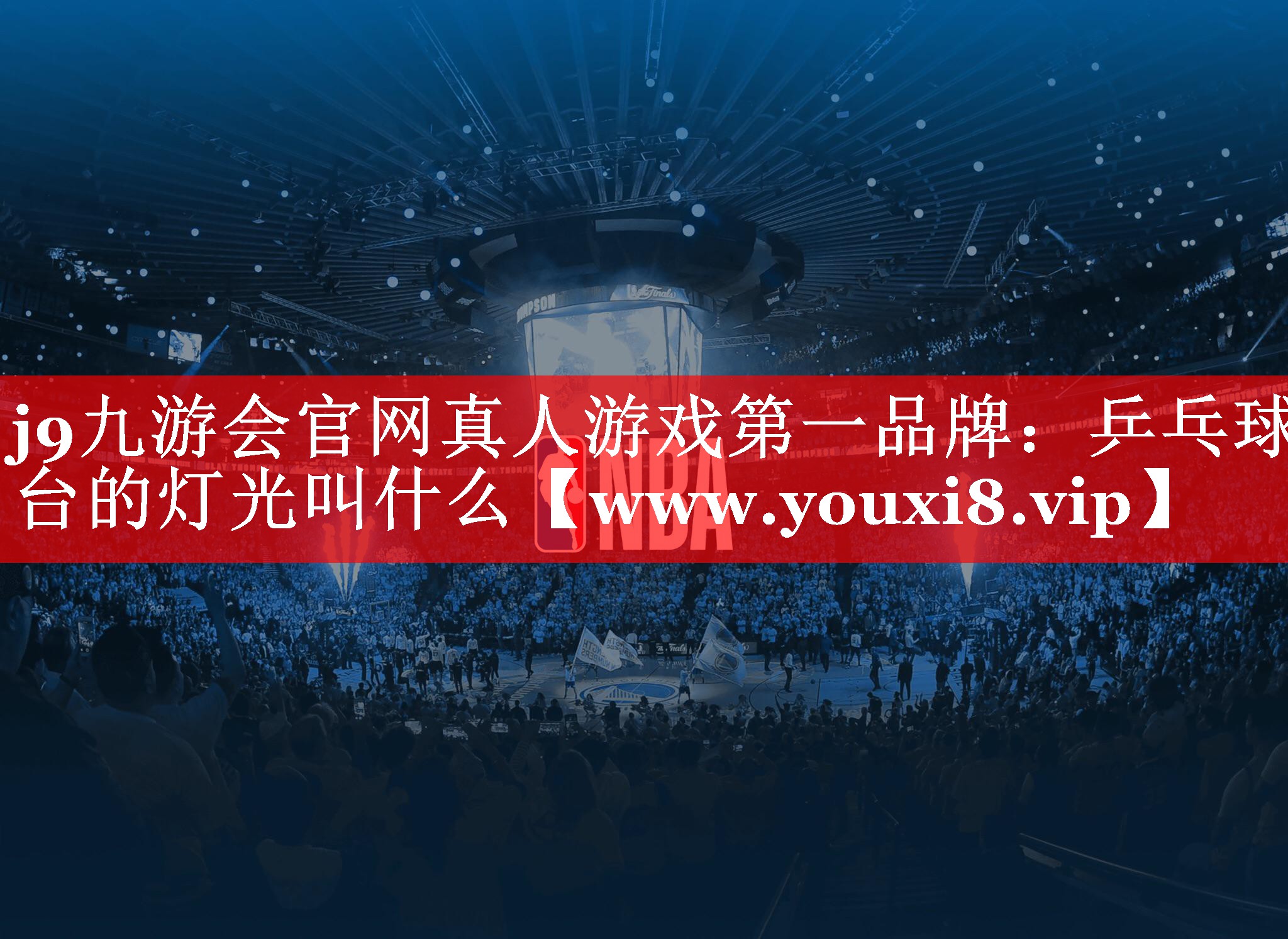 乒乓球台的灯光叫什么