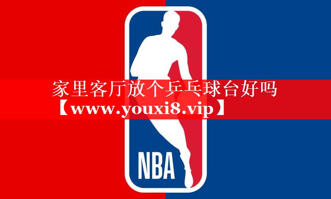家里客厅放个乒乓球台好吗