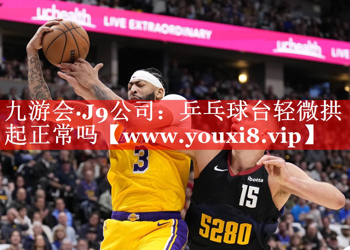 乒乓球台轻微拱起正常吗