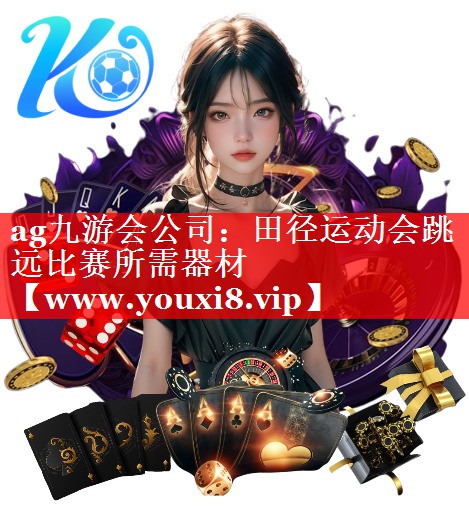 田径运动会跳远比赛所需器材