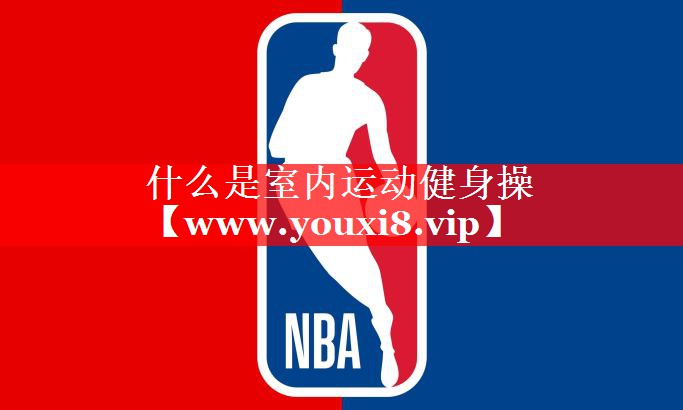 什么是室内运动健身操