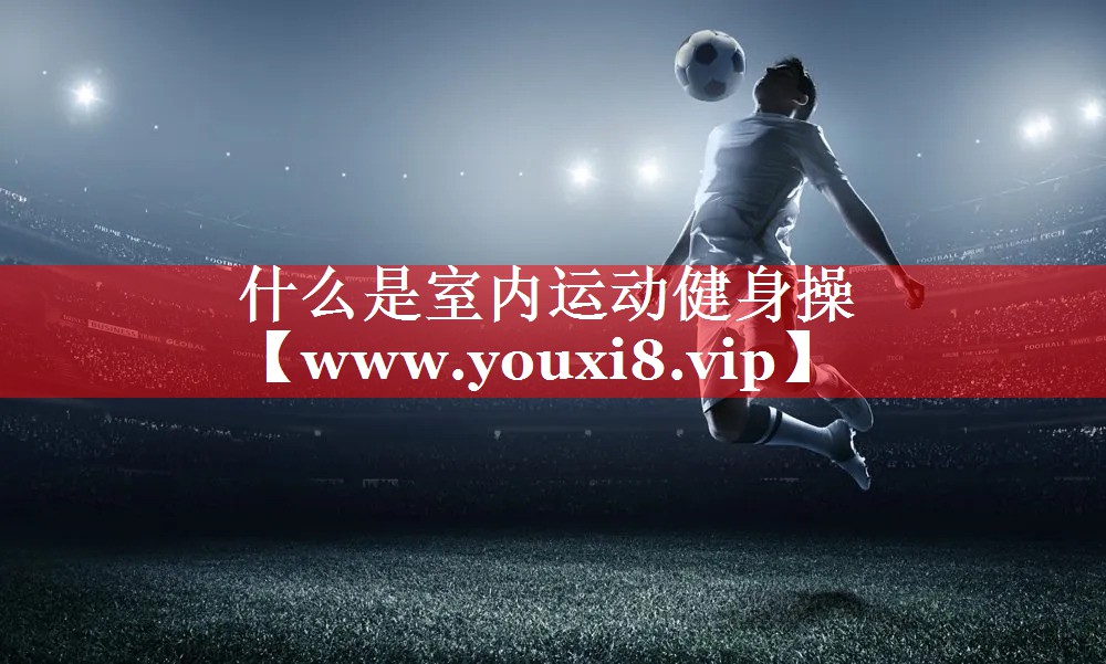 什么是室内运动健身操
