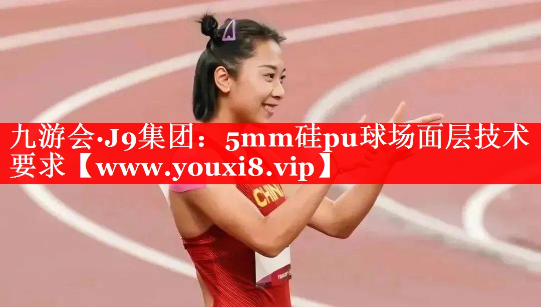 5mm硅pu球场面层技术要求