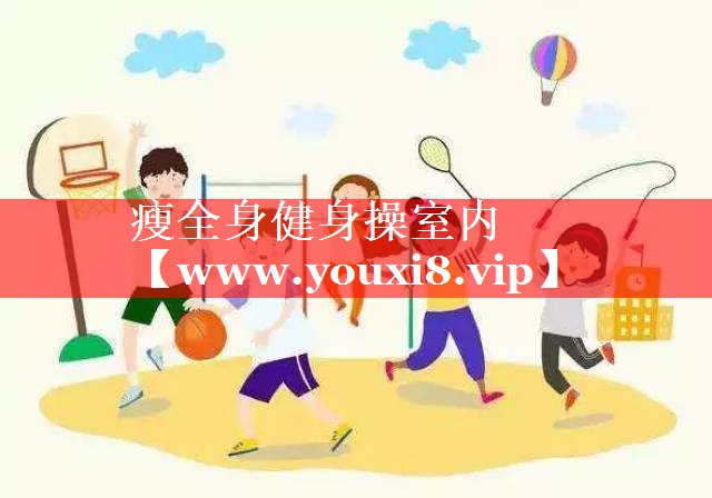 瘦全身健身操室内