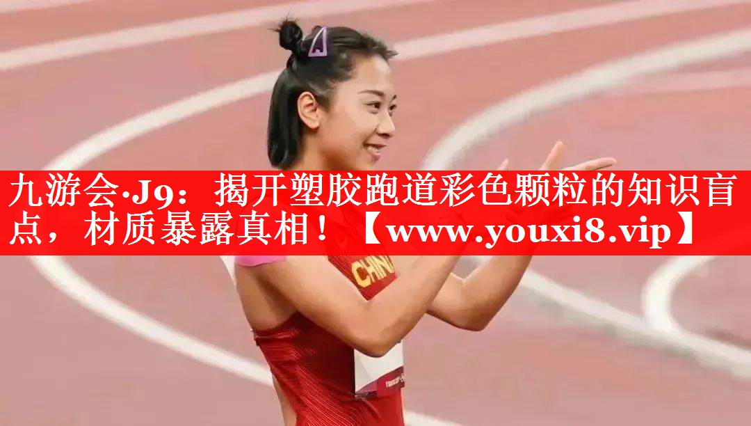 揭开塑胶跑道彩色颗粒的知识盲点，材质暴露真相！