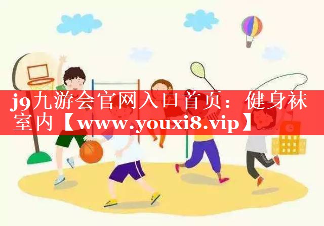 健身袜室内