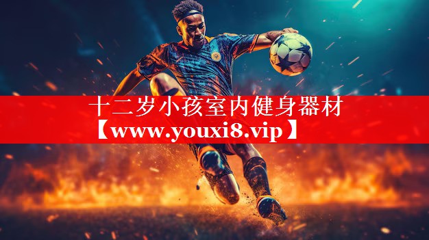 十二岁小孩室内健身器材