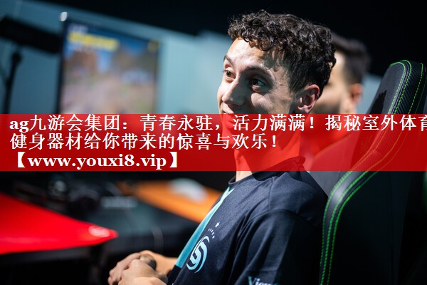 青春永驻，活力满满！揭秘室外体育健身器材给你带来的惊喜与欢乐！