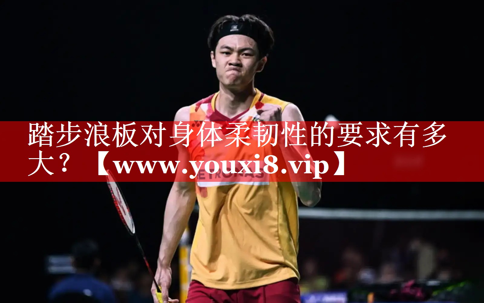 踏步浪板对身体柔韧性的要求有多大？
