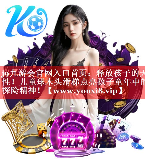 释放孩子的天性！儿童球木头滑梯点亮孩子童年中的探险精神！
