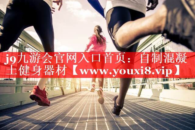 自制混凝土健身器材