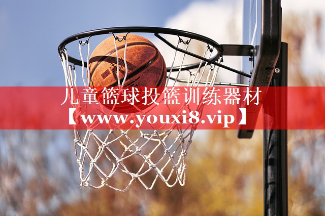儿童篮球投篮训练器材