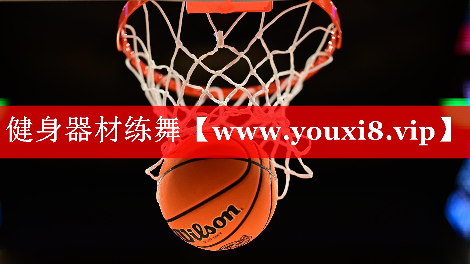 健身器材练舞