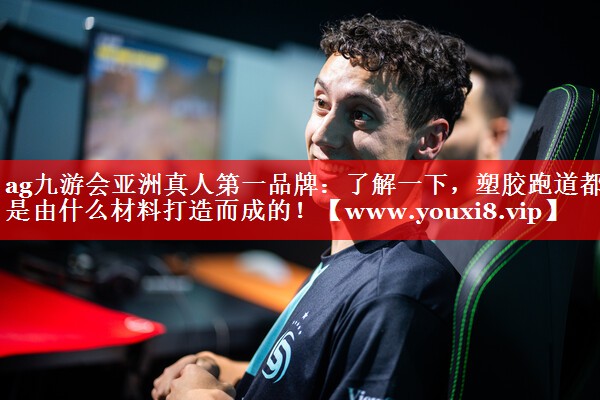 了解一下，塑胶跑道都是由什么材料打造而成的！